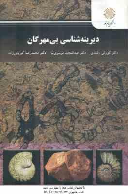 دیرینه شناسی بی مهرگان ( رشیدی - موسوی نیا - کبریایی زاده )