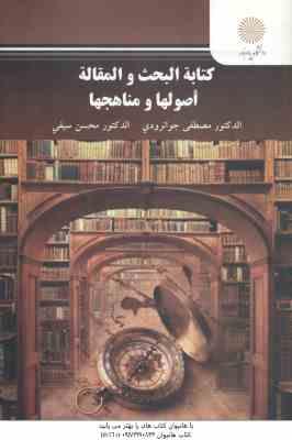 کتابه البحث و المقاله اصولها و مناهجها ( جوانرودی - سیفی )
