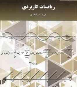 ریاضیات کاربردی ( حمیده اسکندری )