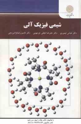 شیمی فیزیک آلی ( تیموری - نجفی - رضا نژاد بردجی )