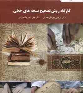 کارگاه روش تصحیح نسخه های خطی ( مرتضی چرمگی عمرانی - علی پدرام میرزایی )