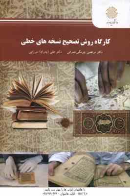 کارگاه روش تصحیح نسخه های خطی ( مرتضی چرمگی عمرانی - علی پدرام میرزایی )
