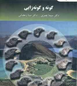 گونه و گونه زایی ( نصری - رمضانی )