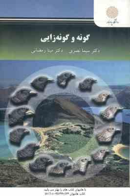 گونه و گونه زایی ( نصری - رمضانی )