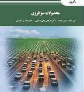 محصولات بیو انرژی ( محمد خوب بخت - مصطفی کیانی ده کیانی - محسن سلیمانی )