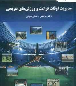 مدیریت اوقات فراغت و ورزش های تفریحی ( رضائی صوفی )