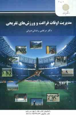 9789641406433.jpg مدیریت اوقات فراغت و ورزش های تفریحی ( رضائی صوفی )