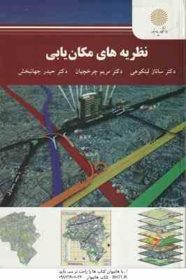 نظریه های مکان یابی ( لیتکوهی - چرخچیان - جهانبخش )