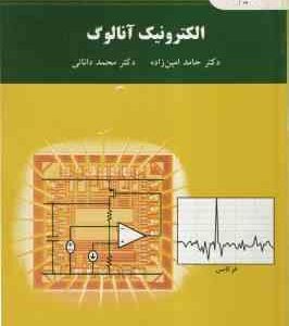 الکترونیک آنالوگ ( حامد امین زاده - محمد دانائی ) ویراست 2