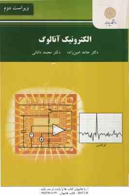 الکترونیک آنالوگ ( حامد امین زاده - محمد دانائی ) ویراست 2