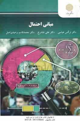 مبانی احتمال ( نرگس عباسی - علی شادرخ - محمد قاسم وحیدی اصل )