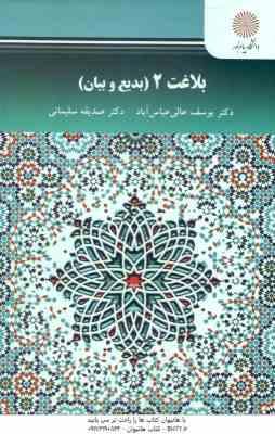 بلاغت 2 : بدیع و بیان ( یوسف عالی عباس آباد - صدیقه سلیمانی )
