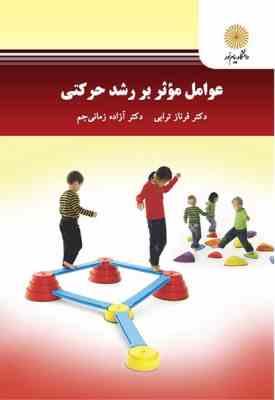 عوامل موثر بر رشد حرکتی ( فرناز ترابی - آزاده زمانی جم )
