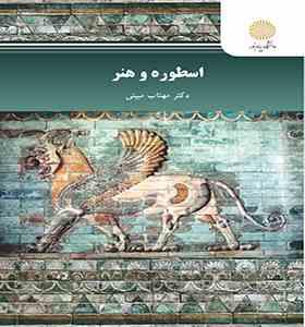 اسطوره و هنر ( دکتر مهتاب مبینی )