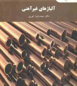 آلیاژ های غیر آهنی ( سیده زهرا انوری )