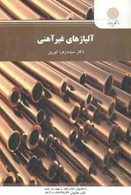 آلیاژ های غیر آهنی ( سیده زهرا انوری )