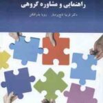 راهنمایی و مشاوره گروهی ( فریبا تابع بردبار - رویا بذرافکن )