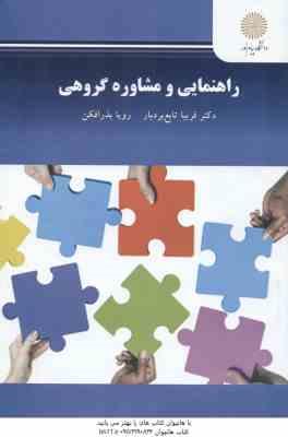 راهنمایی و مشاوره گروهی ( فریبا تابع بردبار - رویا بذرافکن )