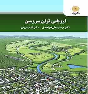 ارزیابی توان سرزمین ( مرضیه علی خواه اصل - الهام فروتن )