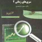 سری های زمانی 2 ( مسعود یارمحمدی )