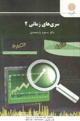 سری های زمانی 2 ( مسعود یارمحمدی )