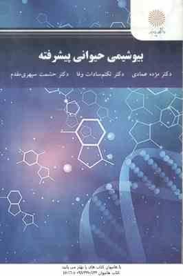 بیوشیمی حیوانی پیشرفته ( عمادی - سادات وفا - سپهری مقدم )