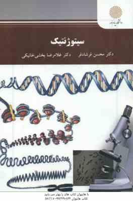 سیتوژنتیک ( فرشادفر - بخشی خانیکی )