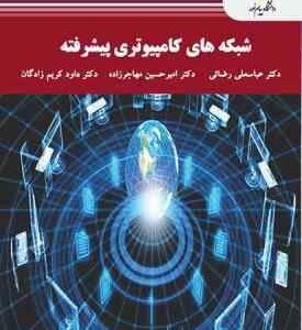 شبکه های کامپیوتری پیشرفته ( رضائی - مهاجرزاده - کریم زادگان )