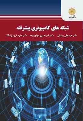 شبکه های کامپیوتری پیشرفته ( رضائی - مهاجرزاده - کریم زادگان )