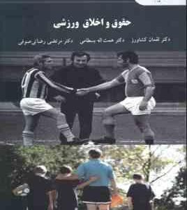 حقوق و اخلاق ورزشی ( کشاورز - بسطامی - رضایی صوفی )