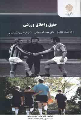 حقوق و اخلاق ورزشی ( کشاورز - بسطامی - رضایی صوفی )