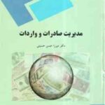 مدیریت صادرات و واردات ( میرزا حسن حسینی )