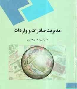 مدیریت صادرات و واردات ( میرزا حسن حسینی )