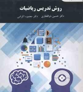 روش تدریس ریاضیات ( حسین ذوالفقاری - محمود اکرامی )