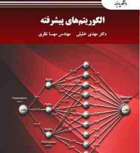 الگوریتم های پیشرفته ( مهدی خلیلی - مهندسی مهسا نظری )