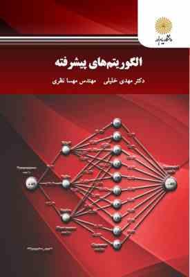 الگوریتم های پیشرفته ( مهدی خلیلی - مهندسی مهسا نظری )