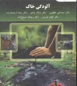 آلودگی خاک ( مظهری - یاجم - ارجمندزاده - عزیزی - صباغ زاده )