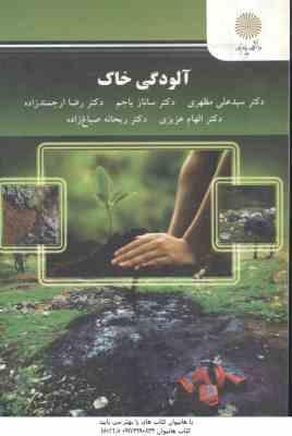 9789641407157.jpg آلودگی خاک ( مظهری - یاجم - ارجمندزاده - عزیزی - صباغ زاده )