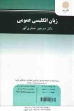 زبان انگلیسی عمومی ( منوچهر جعفری گهر )