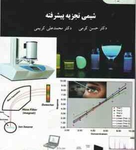 شیمی تجزیه پیشرفته ( حسن کرمی - محمد علی کریمی )