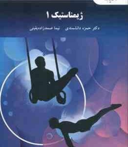 ژیمناستیک 1 ( حمزه دانشمندی - نیما صمد زاده ) ویراست جدید