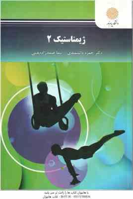 9789641407294.jpg ژیمناستیک 2 ( حمزه دانشمندی - نیما صمدزاده یقینی )