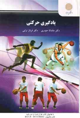 یادگیری حرکتی ( ماندانا حیدری - فرناز ترابی )
