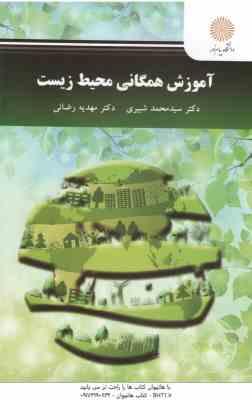 آموزش همگانی محیط زیست (سید محمد شبیری - مهدیه رضائی)