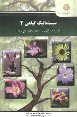 سیستماتیک گیاهی 3 ( عباس قلی پور - فاطمه حاجی مرادی )