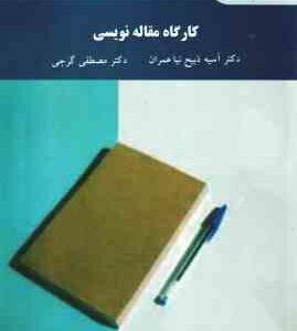 کارگاه مقاله نویسی ( آسیه ذبیح نیا عمران - مصطفی گرجی )