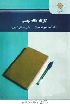 کارگاه مقاله نویسی ( آسیه ذبیح نیا عمران - مصطفی گرجی )