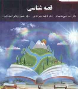 قصه شناسی ( ذبیح نیا عمران - معین الدینی - یزدانی احمد آبادی )