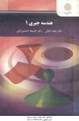 هندسه جبری 1 ( دکتر مجید اقبالی - دکتر خدیجه احمدی آملی )