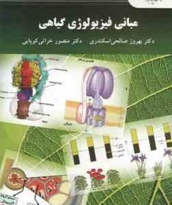 مبانی فیزیولوژی گیاهی ( بهروز صالحی اسکندری - منصور خراتی کوپایی )